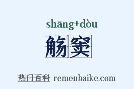 觞窦是什么意思的图片